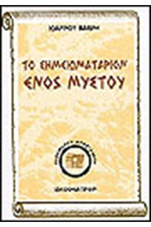 ΤΟ ΣΗΜΕΙΩΜΑΤΑΡΙΟ ΕΝΟΣ ΜΥΣΤΟΥ