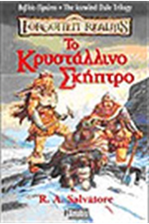 LEGACY OF THE DROW-ΤΟ ΚΡΥΣΤΑΛΛΙΝΟ ΣΚΗΠΤΡΟ