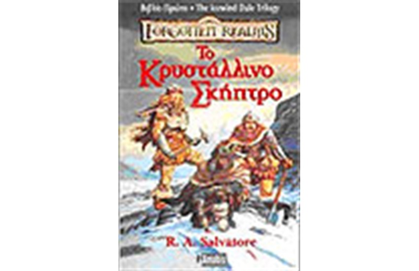 LEGACY OF THE DROW-ΤΟ ΚΡΥΣΤΑΛΛΙΝΟ ΣΚΗΠΤΡΟ