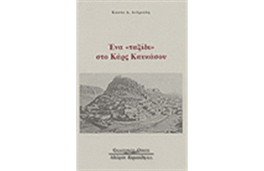 ΕΝΑ "ΤΑΞΙΔΙ" ΤΟΥ ΚΑΡΛΣ ΚΑΥΚΑΣΟΥ