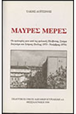 ΜΑΥΡΕΣ ΜΕΡΕΣ