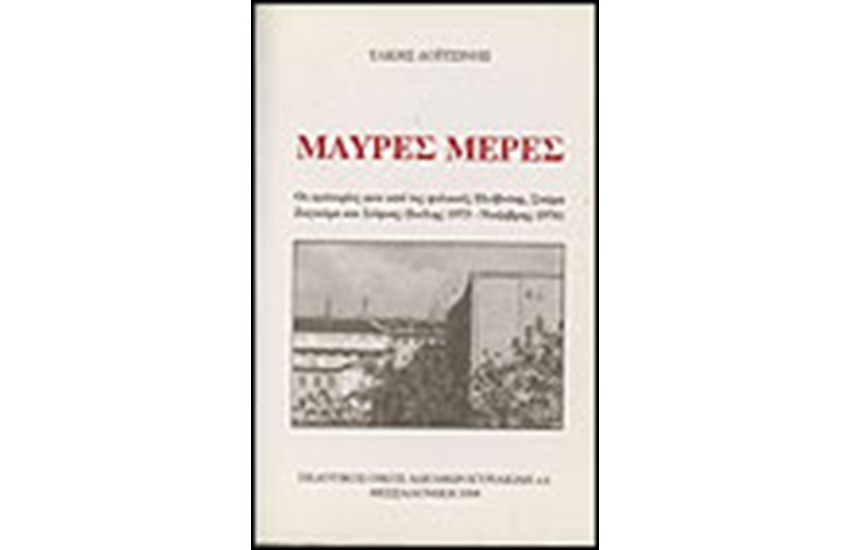 ΜΑΥΡΕΣ ΜΕΡΕΣ