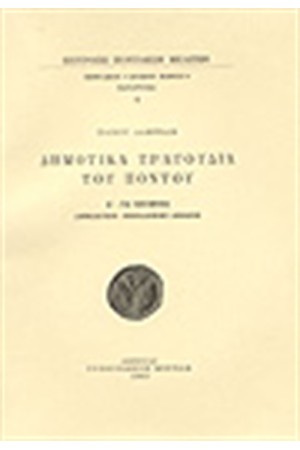 ΔΗΜΟΤΙΚΑ ΤΡΑΓΟΥΔΙΑ ΤΟΥ ΠΟΝΤΟΥ