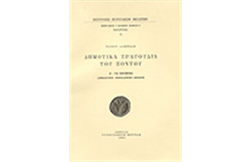 ΔΗΜΟΤΙΚΑ ΤΡΑΓΟΥΔΙΑ ΤΟΥ ΠΟΝΤΟΥ
