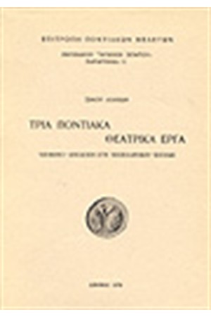 ΤΡΙΑ ΠΟΝΤΙΑΚΑ ΘΕΑΤΡΙΚΑ ΕΡΓΑ ΤΡΙΑ ΠΟΝΤΙΑΚΑ ΘΕΑΤΡΙΚΑ ΕΡΓΑ