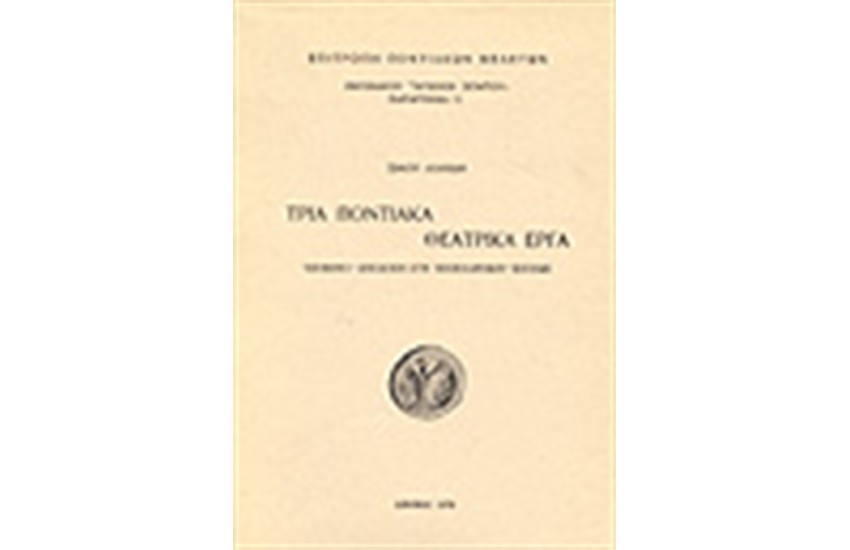ΤΡΙΑ ΠΟΝΤΙΑΚΑ ΘΕΑΤΡΙΚΑ ΕΡΓΑ