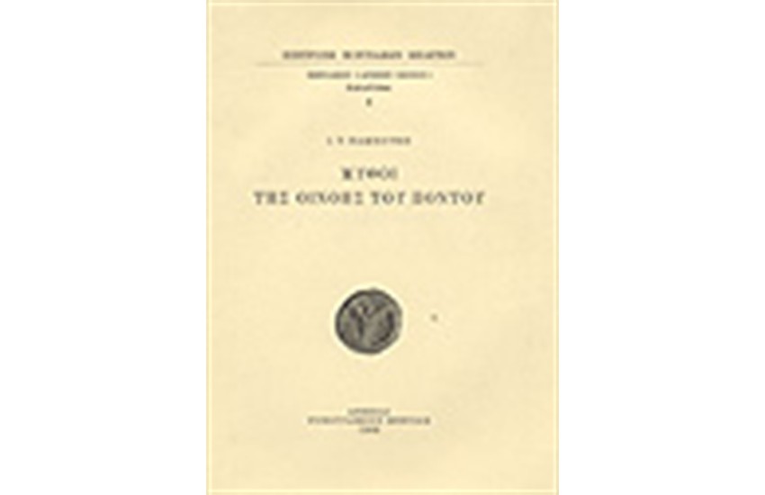 ΜΥΘΟΙ ΤΗΣ ΟΙΝΟΗΣ ΤΟΥ ΠΟΝΤΟΥ