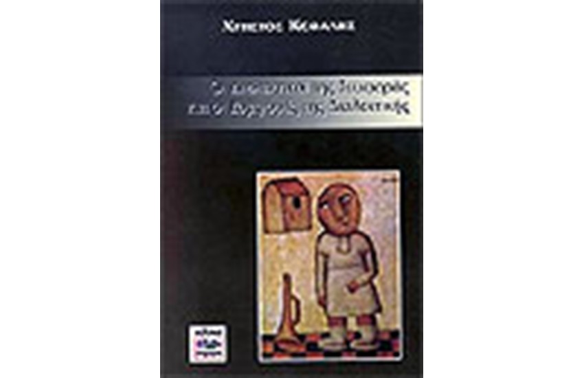 ΟΙ ΔΙΑΛΕΚΤΙΚΟΙ ΤΗΣ ΣΥΜΦΟΡΑΣ ΚΑΙ ΟΙ ΣΥΜΦΟΡΕΣ ΤΗΣ ΔΙΑΛΕΚΤΙΚΗΣ