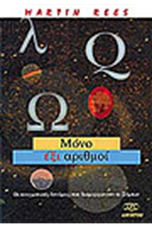 ΜΟΝΟ ΕΞΙ ΑΡΙΘΜΟΙ