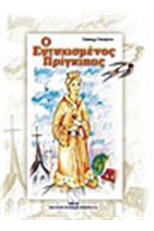 Ο ΕΥΤΥΧΙΣΜΕΝΟΣ ΠΡΙΓΚΙΠΑΣ