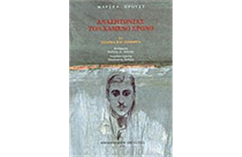 ΑΝΑΖΗΤΩΝΤΑΣ ΤΟΝ ΧΑΜΕΝΟ ΧΡΟΝΟ IV