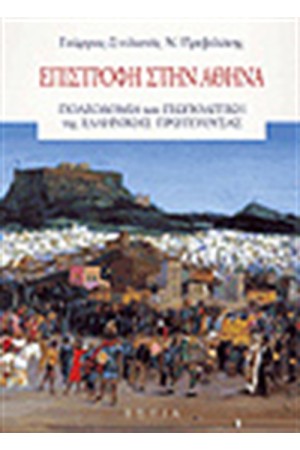 ΕΠΙΣΤΡΟΦΗ ΣΤΗΝ ΑΘΗΝΑ ΕΠΙΣΤΡΟΦΗ ΣΤΗΝ ΑΘΗΝΑ
