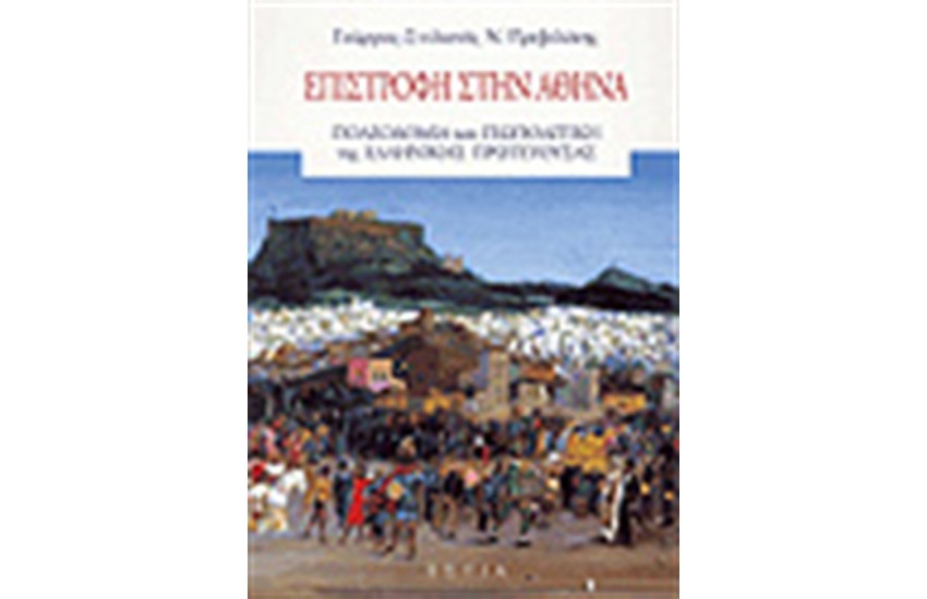 ΕΠΙΣΤΡΟΦΗ ΣΤΗΝ ΑΘΗΝΑ