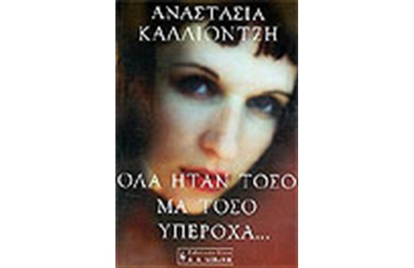 ΟΛΑ ΗΤΑΝ ΤΟΣΟ ΜΑ ΤΟΣΟ ΥΠΕΡΟΧΑ