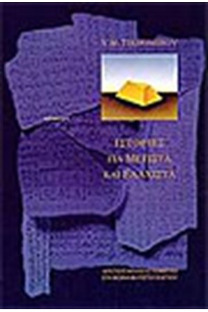 ΙΣΤΟΡΙΕΣ ΓΙΑ ΜΕΓΙΣΤΑ ΚΑΙ ΕΛΑΧΙΣΤΑ