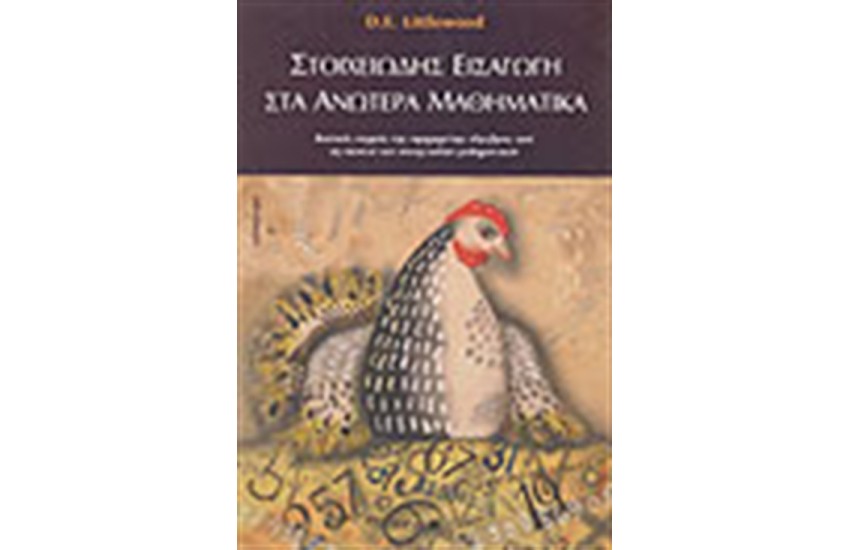 ΣΤΟΙΧΕΙΩΔΗΣ ΕΙΣΑΓΩΓΗΗ ΣΤΑ ΑΝΩΤΕΡΑ ΜΑΘΗΜΑΤΙΚΑ
