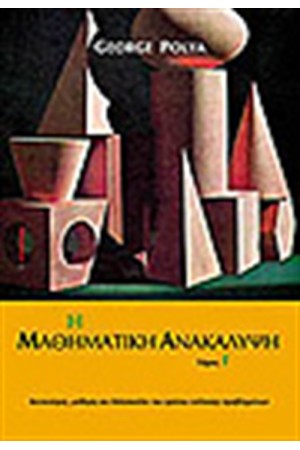 Η ΜΑΘΗΜΑΤΙΚΗ ΑΝΑΚΑΛΥΨΗ