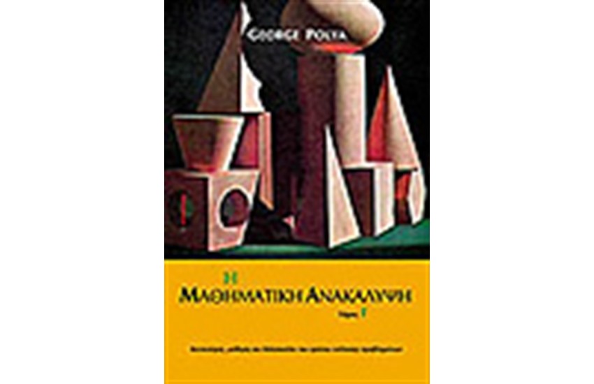 Η ΜΑΘΗΜΑΤΙΚΗ ΑΝΑΚΑΛΥΨΗ