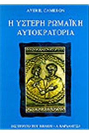 ΥΣΤΕΡΗ ΡΩΜΑΙΚΗ ΑΥΤΟΚΡΑΤΟΡΙΑ ΥΣΤΕΡΗ ΡΩΜΑΙΚΗ ΑΥΤΟΚΡΑΤΟΡΙΑ