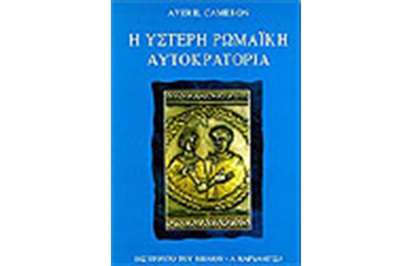ΥΣΤΕΡΗ ΡΩΜΑΙΚΗ ΑΥΤΟΚΡΑΤΟΡΙΑ