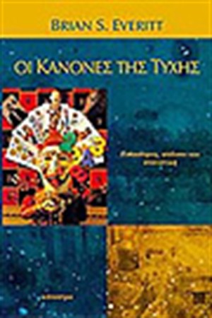 ΟΙ ΚΑΝΟΝΕΣ ΤΗΣ ΤΥΧΗΣ