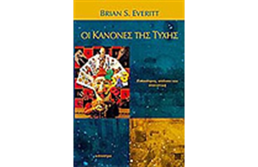 ΟΙ ΚΑΝΟΝΕΣ ΤΗΣ ΤΥΧΗΣ