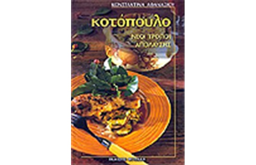 ΚΟΤΟΠΟΥΛΟ ΝΕΟΙ ΤΡΟΠΟΙ ΑΠΟΛΑΥΣΗΣ