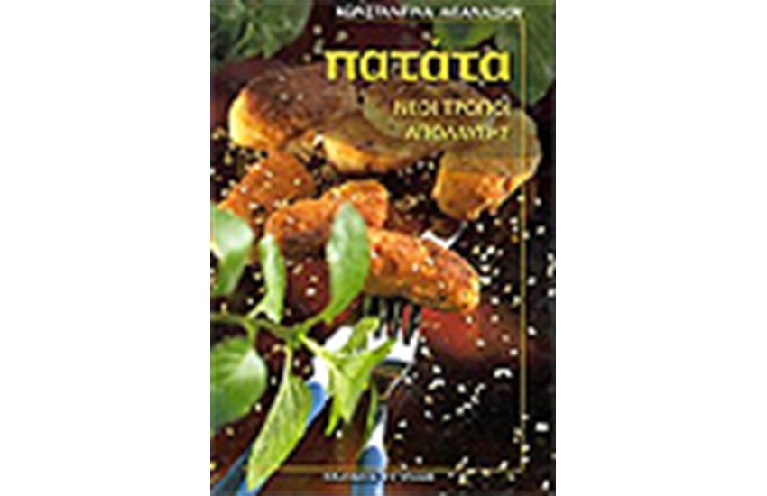 ΠΑΤΑΤΑ ΝΕΟΙ ΤΡΟΠΟΙ ΑΠΟΛΑΥΣΗΣ