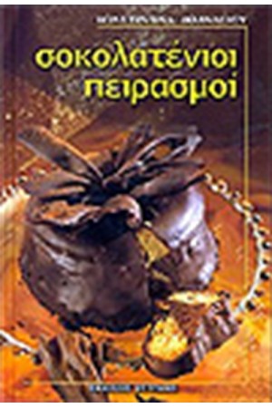ΣΟΚΟΛΑΤΕΝΙΟΙ ΠΕΙΡΑΣΜΟΙ