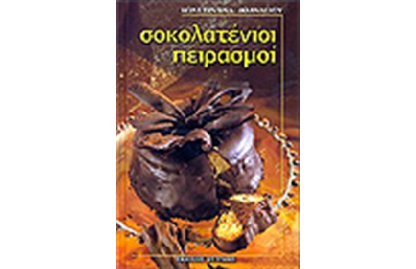 ΣΟΚΟΛΑΤΕΝΙΟΙ ΠΕΙΡΑΣΜΟΙ