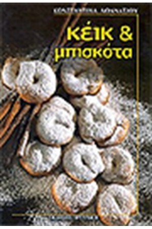 ΚΕΙΚ ΚΑΙ ΜΠΙΣΚΟΤΑ
