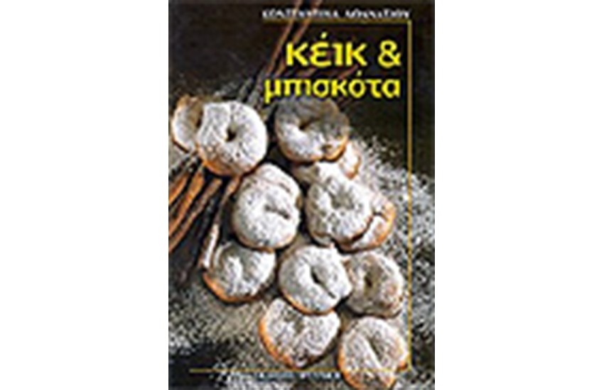 ΚΕΙΚ ΚΑΙ ΜΠΙΣΚΟΤΑ