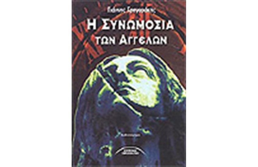 Η ΣΥΝΩΜΟΣΙΑ ΤΩΝ ΑΓΓΕΛΩΝ