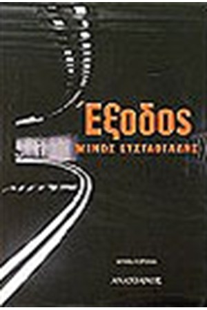 ΕΞΟΔΟΣ ΕΞΟΔΟΣ