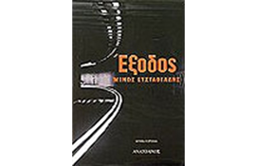 ΕΞΟΔΟΣ