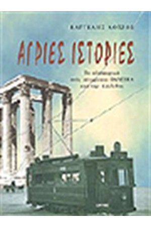 ΑΓΡΙΕΣ ΙΣΤΟΡΙΕΣ