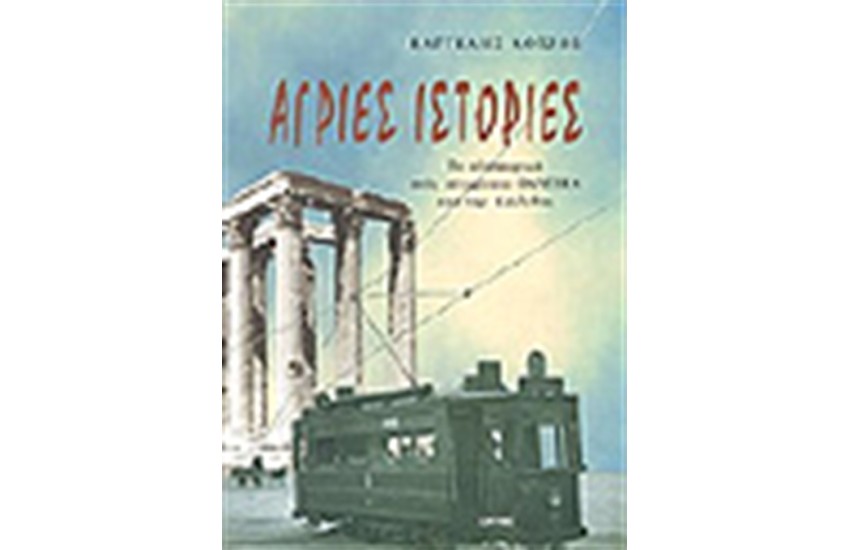 ΑΓΡΙΕΣ ΙΣΤΟΡΙΕΣ