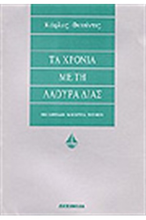 ΤΑ ΧΡΟΝΙΑ ΜΕ ΤΗ ΛΑΟΥΡΑ ΔΙΑΣ