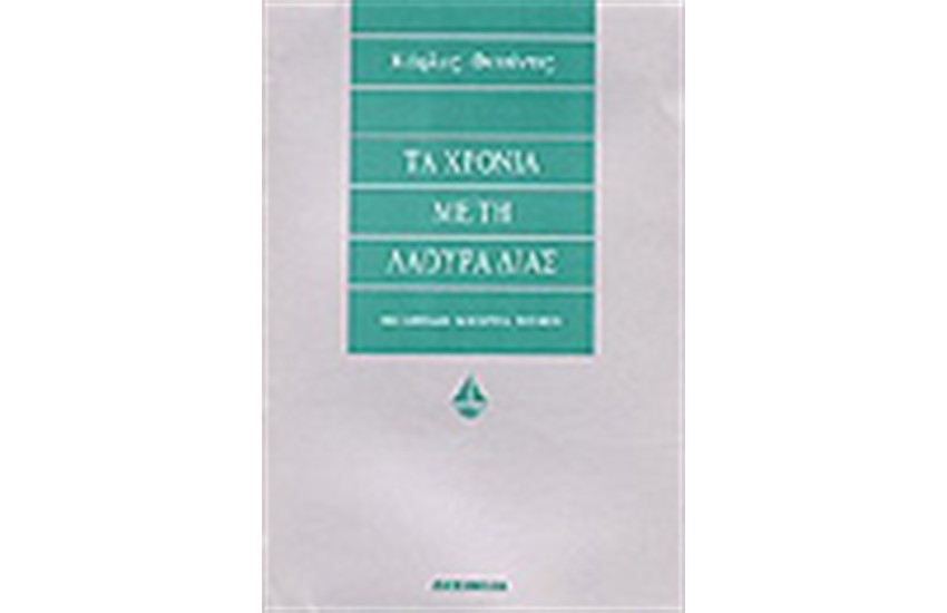ΤΑ ΧΡΟΝΙΑ ΜΕ ΤΗ ΛΑΟΥΡΑ ΔΙΑΣ