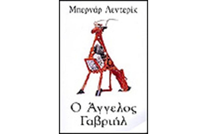 Ο ΑΓΓΕΛΟΣ ΓΑΒΡΙΗΛ