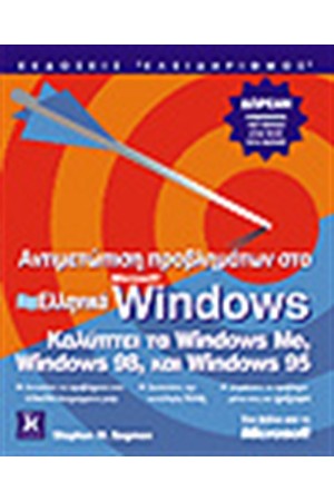 ΑΝΤΙΜΕΤΩΠΙΣΗ ΠΡΟΒΛΗΜΑΤΩΝ ΣΤΑ ΕΛΛΗΝΙΚΑ WINDOWS
