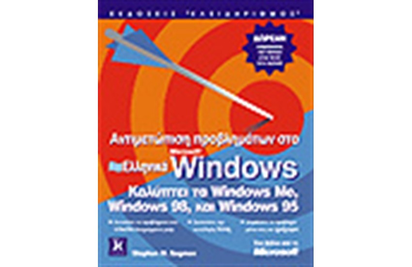 ΑΝΤΙΜΕΤΩΠΙΣΗ ΠΡΟΒΛΗΜΑΤΩΝ ΣΤΑ ΕΛΛΗΝΙΚΑ WINDOWS
