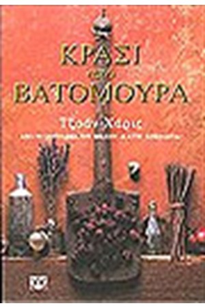 ΚΡΑΣΙ ΑΠΟ ΒΑΤΟΜΟΥΡΑ ΚΡΑΣΙ ΑΠΟ ΒΑΤΟΜΟΥΡΑ