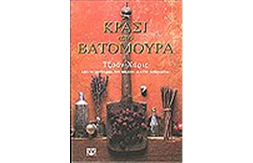 ΚΡΑΣΙ ΑΠΟ ΒΑΤΟΜΟΥΡΑ
