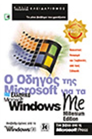 Ο ΕΛΛΗΝΙΚΟΣ ΟΔΗΓΟΣ ΤΗΣ MICROSOFT ΓΙΑ ΤΑ WINDOWS MILLENNIUM