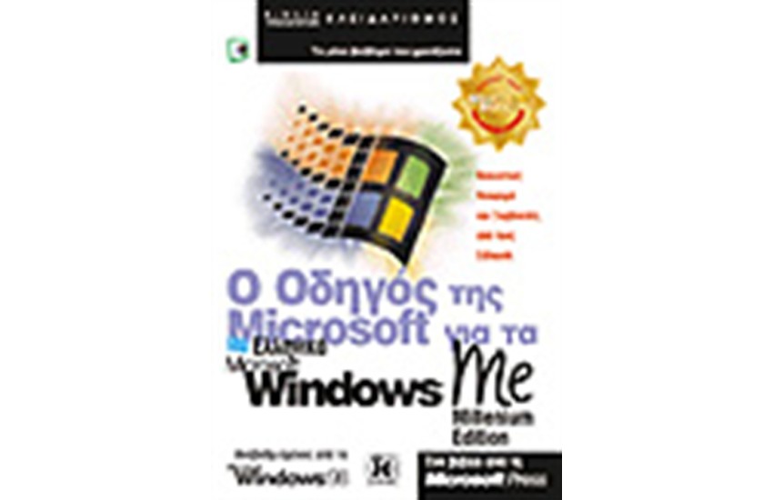 Ο ΕΛΛΗΝΙΚΟΣ ΟΔΗΓΟΣ ΤΗΣ MICROSOFT ΓΙΑ ΤΑ WINDOWS MILLENNIUM