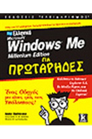 ΕΛΛΗΝΙΚΑ WINDOWS MILLENNIUM ΓΙΑ ΠΡΩΤΑΡΗΔΕΣ