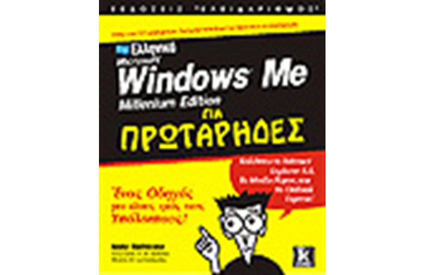 ΕΛΛΗΝΙΚΑ WINDOWS MILLENNIUM ΓΙΑ ΠΡΩΤΑΡΗΔΕΣ