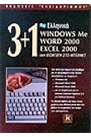 3+1 ΕΛΛΗΝΙΚΑ WINDOWS MILLENNIUM-WORD 2000-EXCEL 2000