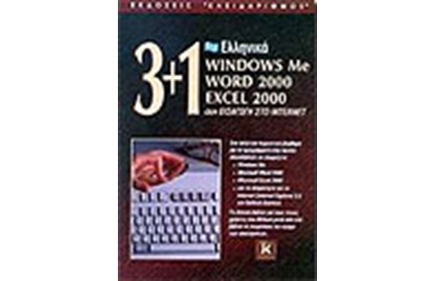 3+1 ΕΛΛΗΝΙΚΑ WINDOWS MILLENNIUM-WORD 2000-EXCEL 2000